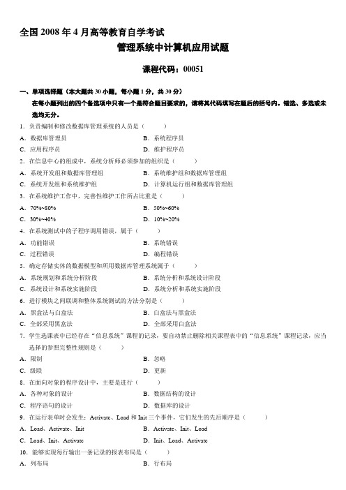 全国2008年4月高等教育自学考试管理系统中计算机应用试题