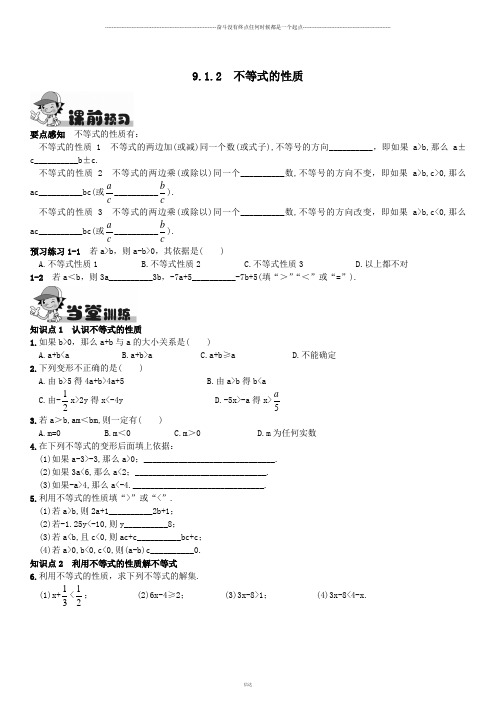 人教版七年级下册数学9.1.2不等式的性质