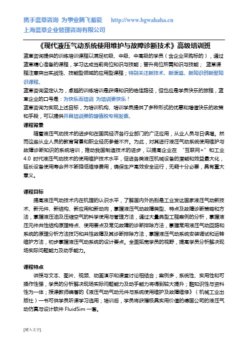 《现代液压气动系统使用维护与故障诊断技术》高级培训班