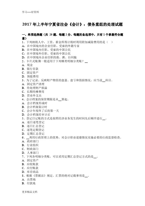 年上半年宁夏省注会《会计》:债务重组的处理试题资料讲解
