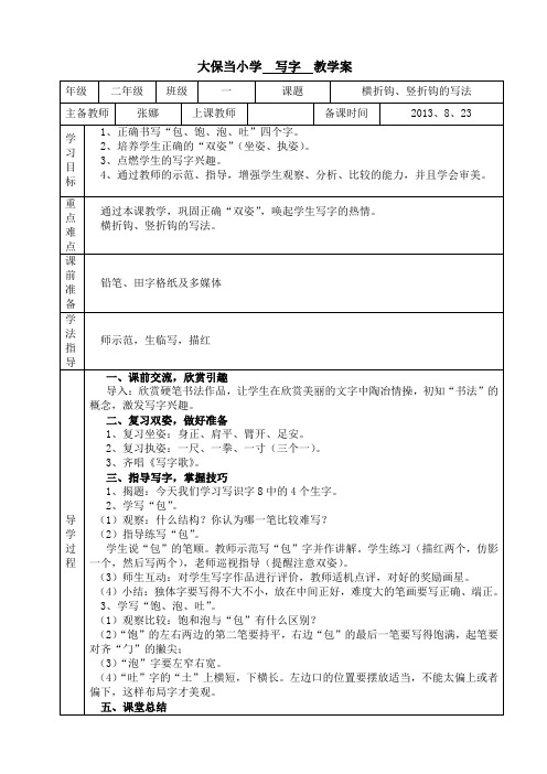 二年级写字教案 张娜