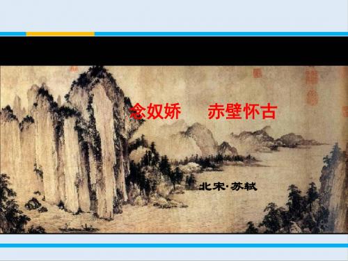 最新苏教版高中语文必修二11《念奴娇《赤壁怀古》课件1.ppt