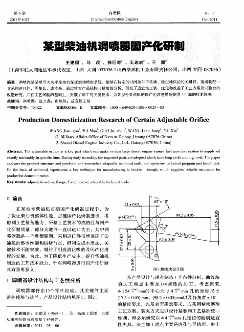 某型柴油机调喷器国产化研制