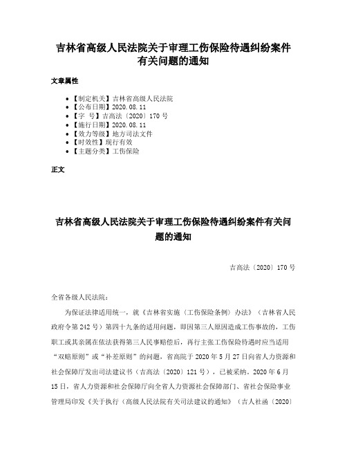 吉林省高级人民法院关于审理工伤保险待遇纠纷案件有关问题的通知