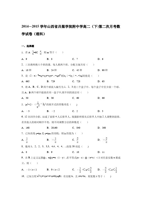山西省吕梁学院附中学2014-2015学年高二下学期第二次月考数学试卷(理科) 含解析