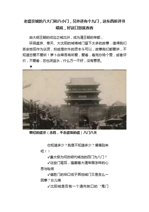 老盛京城的八大门和八小门，另外还有个九门，这东西听评书唱戏，好这口您就看看