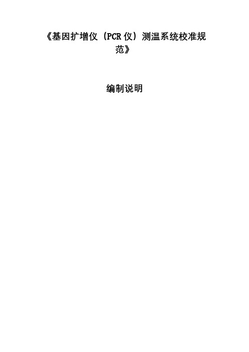 《基因扩增仪(PCR仪)测温系统校准规范》编制说明【模板】