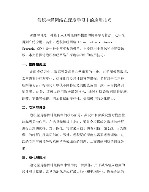 卷积神经网络在深度学习中的应用技巧(六)