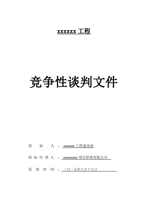 工程竞争性谈判文件模板