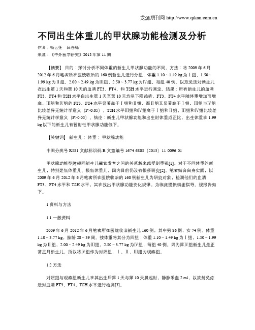 不同出生体重儿的甲状腺功能检测及分析