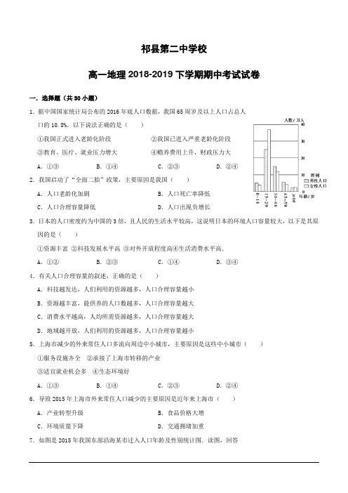 山西省祁县第二中学校2018-2019学年高一下学期期中考试地理试题(含答案)