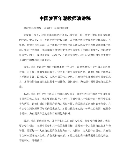 中国梦百年潮教师演讲稿