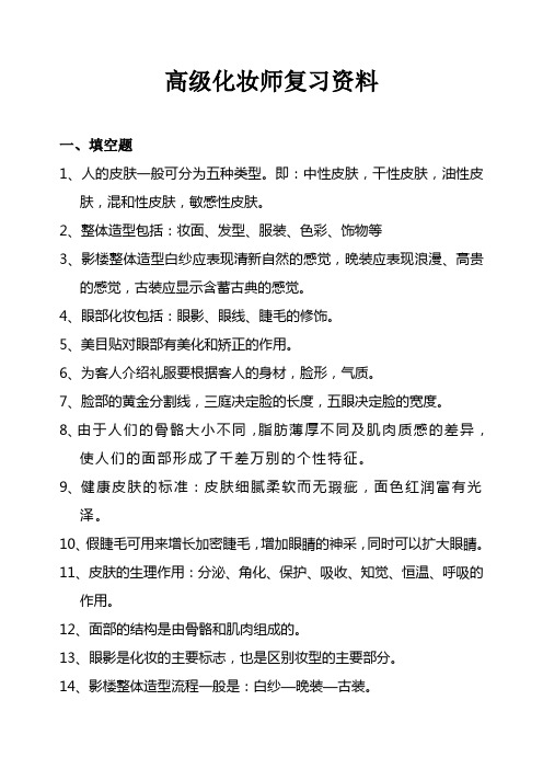 (完整word版)高级化妆师复习资料