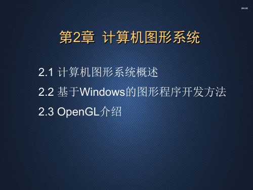 计算机图形学--计算机图形系统  ppt课件