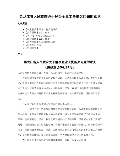 黑龙江省人民政府关于解决企业工资拖欠问题的意见