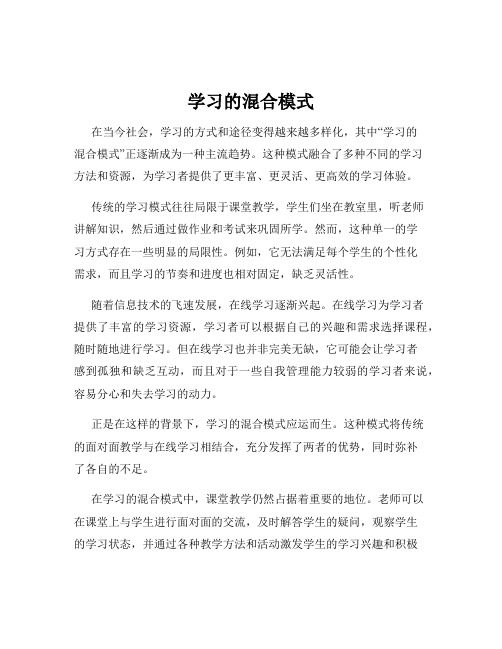 学习的混合模式