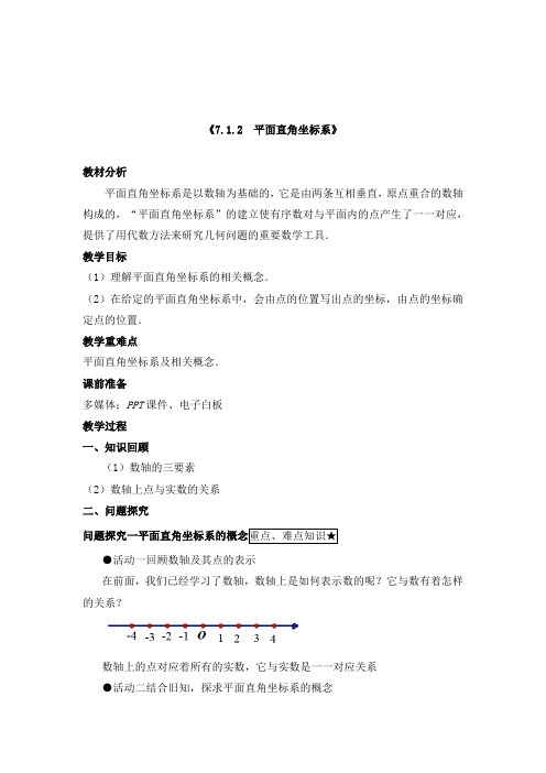 最新人教版初中数学七年级下册《 7.1.2平面直角坐标系》优质课教案