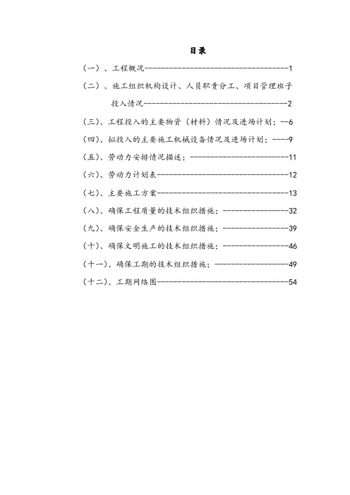 施工组织设计方案-广电发射中心-发射台危房改造施工组织设计