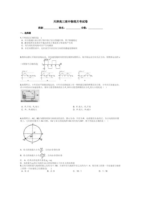 天津高三高中物理月考试卷带答案解析