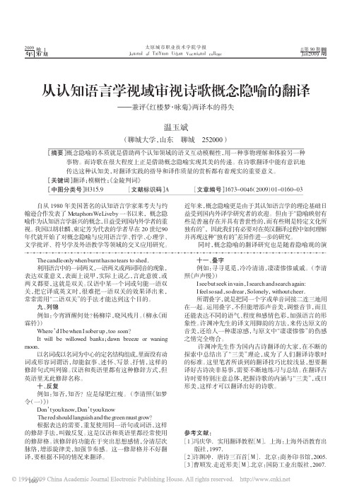 从认知语言学视域审视诗歌概念隐喻的翻译_兼评_红楼梦_咏菊_两译本的得失