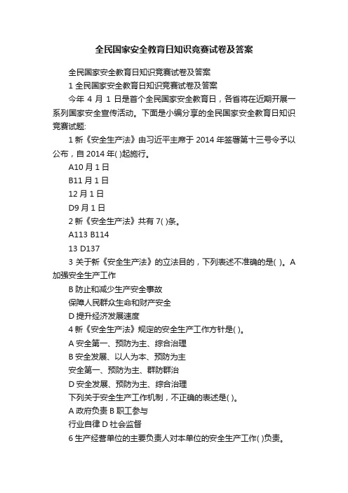 全民国家安全教育日知识竞赛试卷及答案