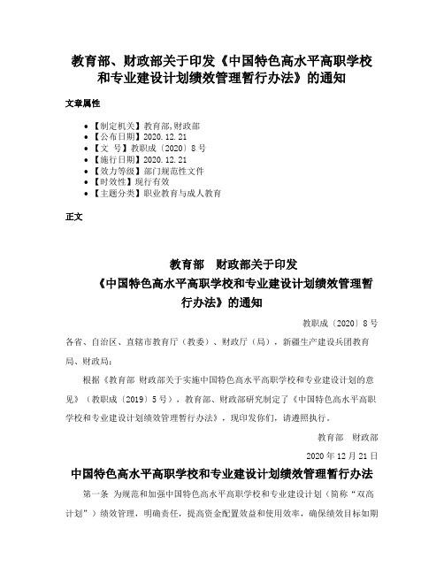 教育部、财政部关于印发《中国特色高水平高职学校和专业建设计划绩效管理暂行办法》的通知