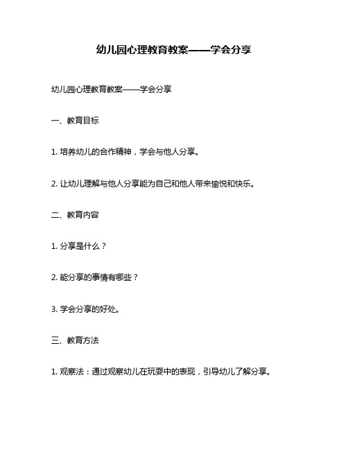 幼儿园心理教育教案——学会分享