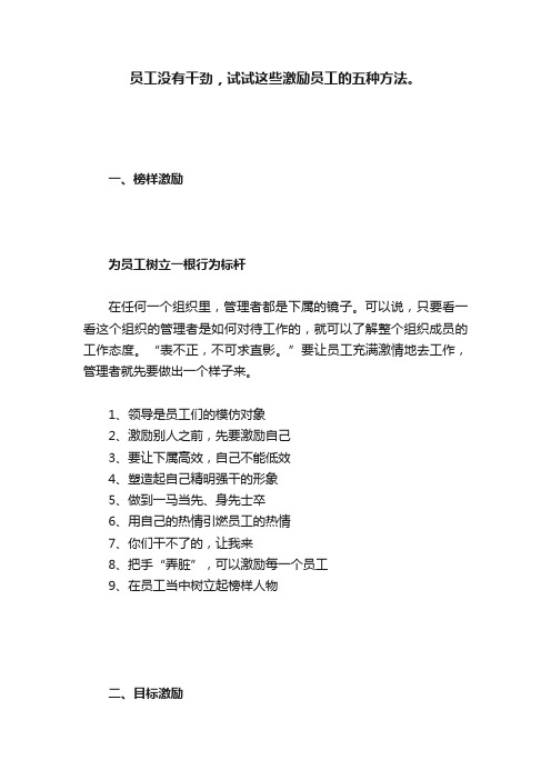 员工没有干劲，试试这些激励员工的五种方法。