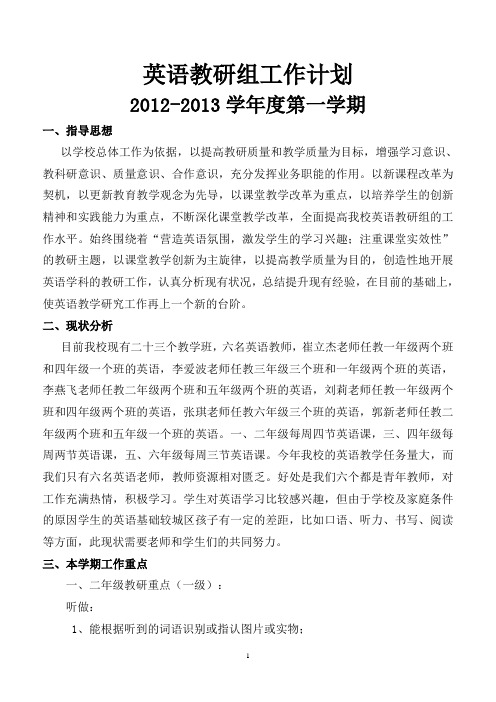 2012-2013上学期英语教研组计划