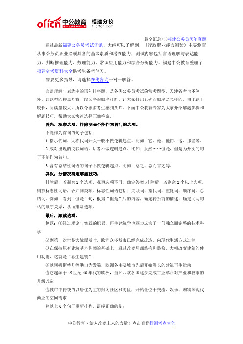 福建公务员考试行测言语理解：巧解语句排序题