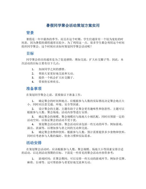 暑假同学聚会活动策划方案实用