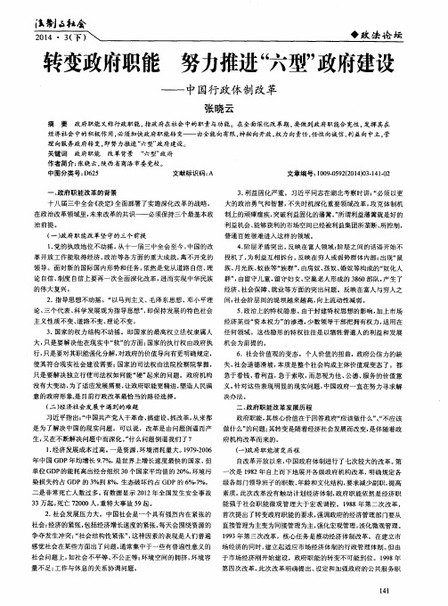 转变政府职能努力推进“六型”政府建设——中国行政体制改革