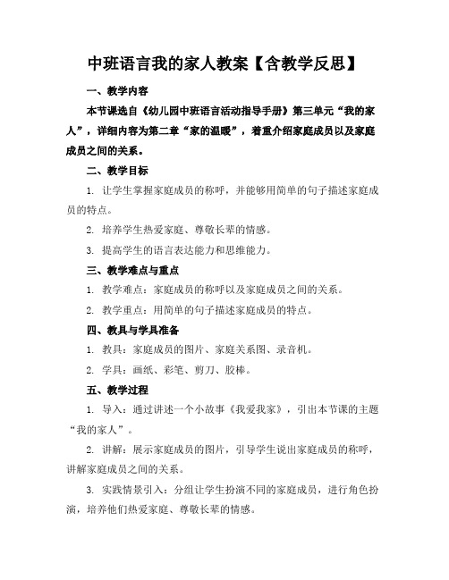 中班语言我的家人教案【含教学反思】