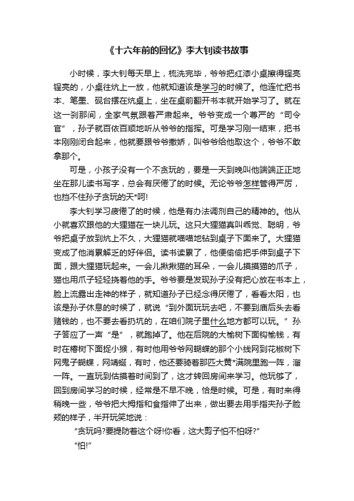 《十六年前的回忆》李大钊读书故事