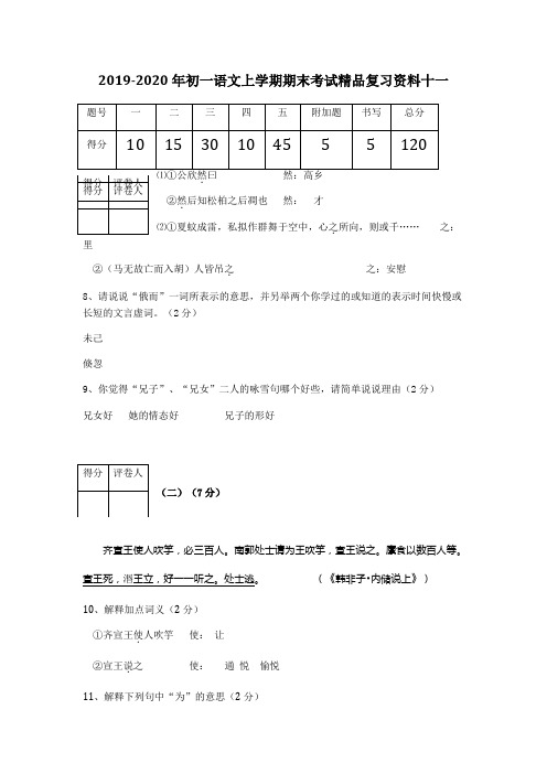 2019-2020年初一语文上学期期末考试精品复习资料十一