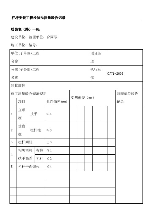 栏杆安装工程检验批质量验收记录