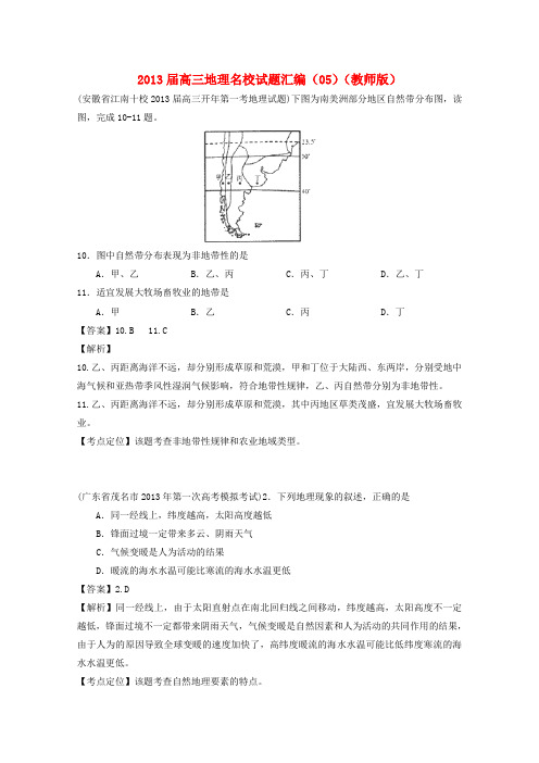 2013届高三地理名校试题汇编(教师版)(05)