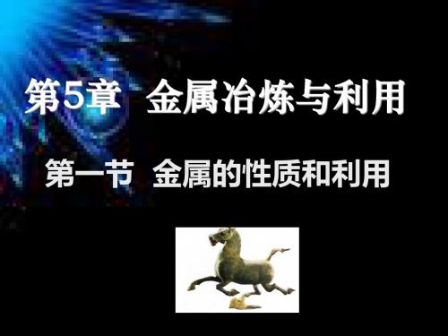 2019年第5章金属冶炼与利用.ppt