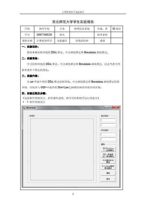 VS中直线的绘制计算机图形学实验报告一