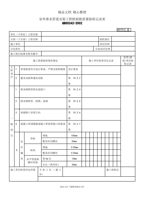 室外排水管道安装工程检验批质量验收记录表