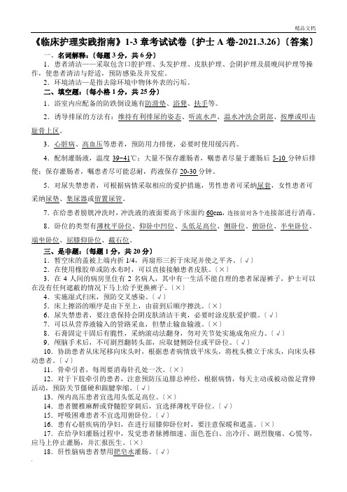 临床护理实践指南1-3章考试试卷(答案)