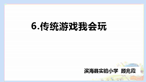 【部编人教版】二年级下册道德与法治：传统游戏我会玩第二课时PPT