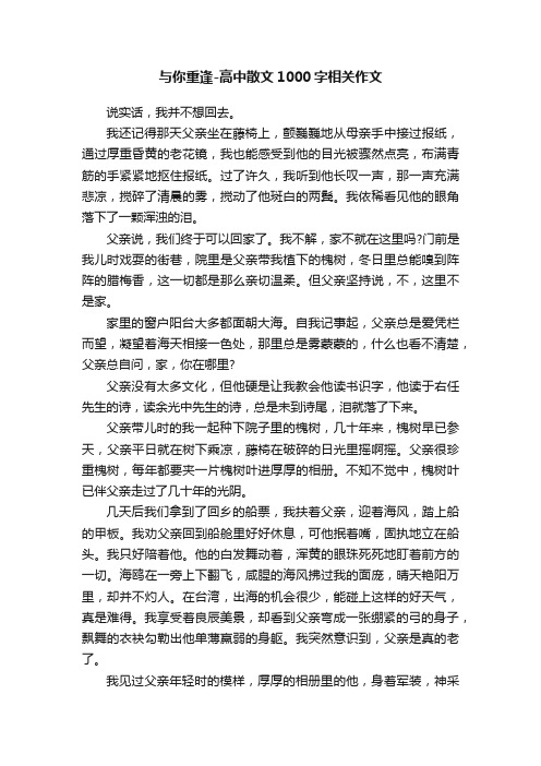 与你重逢-高中散文1000字相关作文