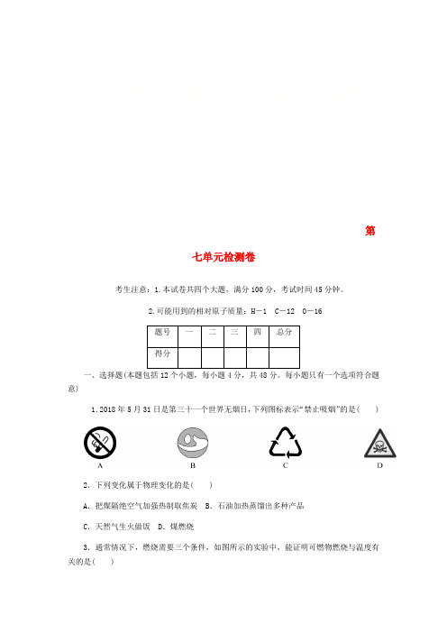 2018秋九年级化学上册 第七单元 燃料及其利用检测卷 (新版)新人教版