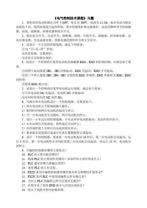 《电气控制技术课程》习题