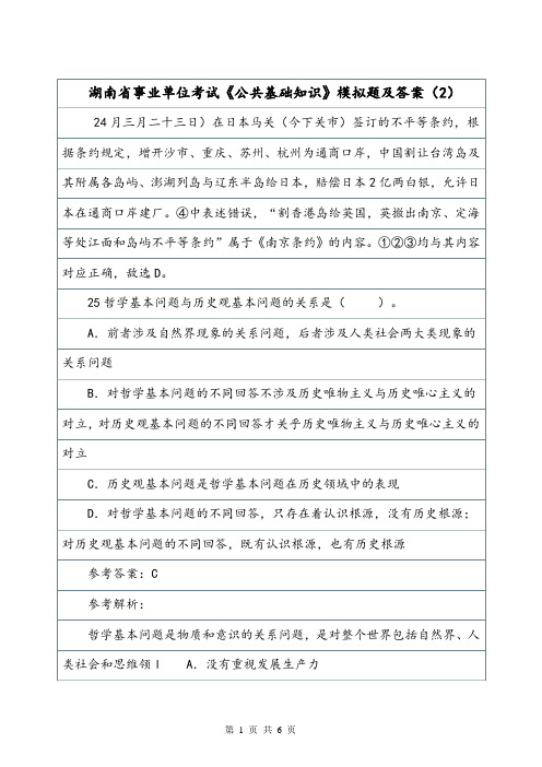 湖南省事业单位考试《公共基础知识》模拟题及答案(2).doc