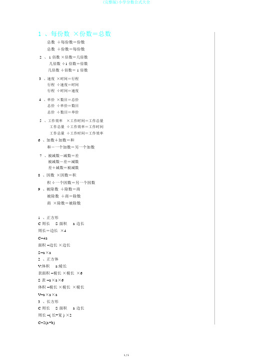 (完整版)小学分数公式大全