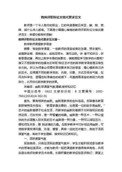 教师评职称论文格式要求范文