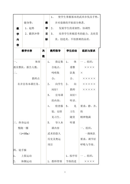 最新人教版体育与健康《健身拳》教案1.doc