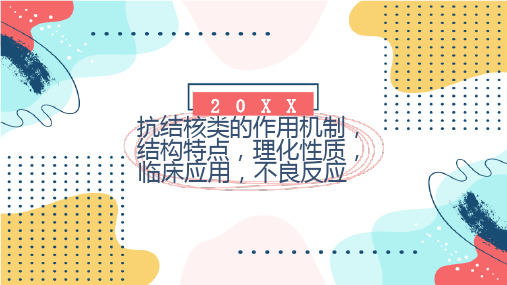 抗结核类的作用机制结构特点理化性质临床应用不良反应